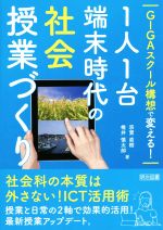 GIGAスクール構想で変える!1人1台端末時代の社会授業づくり