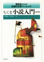 ちくま小説入門 改訂版 高校生のための近現代文学ベーシック-(別冊解答編付)