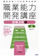 選ばれる人材になるための職業能力開発講座 就職活動編 第2版