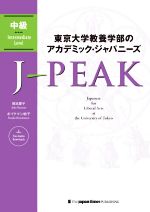 東京大学教養学部のアカデミック・ジャパニーズ J‐PEAK 中級