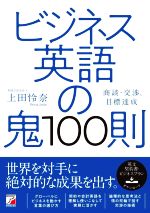 ビジネス英語の鬼100則 商談・交渉、目標達成-