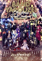 バンドやろうぜ! Christmas Duel Carnival