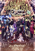 バンドやろうぜ! Christmas Duel Carnival(Blu-ray Disc)