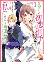 お探しの初恋相手はたぶん私です、とはとても言えない。 逃亡した元聖女、もふもふをこじらせた青年と再会する-(1)