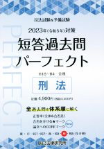 司法試験&予備試験 短答過去問パーフェクト 2023年(令和5年)対策 刑法-(7)