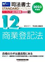 司法書士 パーフェクト過去問題集 2023年度版 記述式 商業登記法-(Wセミナー STANDARDSYSTEM)(12)