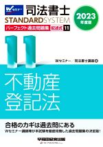 司法書士 パーフェクト過去問題集 2023年度版 記述式 不動産登記法-(Wセミナー STANDARDSYSTEM)(11)