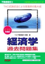 不動産鑑定士 経済学 過去問題集 TAC式論述法による答案例の集大成-(もうだいじょうぶ!!シリーズ)(2023年度版)