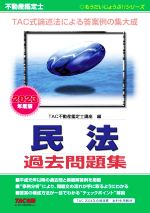 不動産鑑定士 民法 過去問題集 TAC式論述法による答案例の集大成-(もうだいじょうぶ!!シリーズ)(2023年度版)