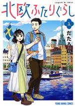 北欧ふたりぐらし