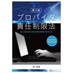 プロバイダ責任制限法 第3版