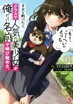 子犬を助けたらクラスで人気の美少女が俺だけ名前で呼び始めた。 「もぅ、こーへいのえっち……」-(ブレイブ文庫)(01)