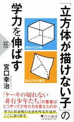 「立方体が描けない子」の学力を伸ばす -(PHP新書1328)