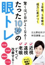 驚くほど目がよくなる!たった10秒の眼トレ 3年後、5年後の視力に差がつく-(知的生きかた文庫)