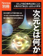 次元とは何か -(ニュートンムック Newton別冊)