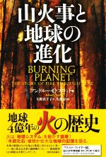 山火事と地球の進化