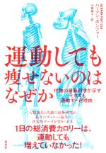 運動しても痩せないのはなぜか 代謝の最新科学が示す「それでも運動すべき理由」-