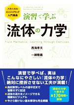 演習で学ぶ「流体の力学」 -(メカニカルエンジニアリング入門講座)