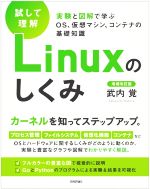 試して理解 Linuxのしくみ 増補改訂版 実験と図解で学ぶOS、仮想マシン、コンテナの基礎知識-