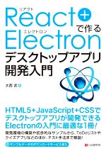 React+Electronで作るデスクトップアプリ開発入門