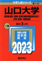 山口大学 教育学部〈理系〉・理学部・医学部〈保健学科看護学専攻を除く〉・工学部・農学部・共同獣医学部 -(大学入試シリーズ140)(2023年版)