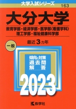 大分大学 教育学部・経済学部・医学部〈看護学科〉・理工学部・福祉健康科学部 -(大学入試シリーズ163)(2023年版)