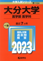 大分大学 医学部 医学科 -(大学入試シリーズ164)(2023年版)