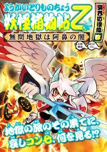 ようかいとりものちょう乙 妖怪捕物帖 冥界彷徨篇 無間地獄は阿鼻の闇-(肆)