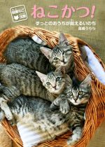 保護ねこ活動 ねこかつ! ずっとのおうちが救えるいのち-