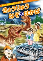 きょうりゅうなぞのはかば 改訂版 -(まんが伝説の化石ハンター)