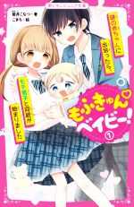 もふきゅんベイビー! 謎の赤ちゃんに出会ったら、モテ男子と同居が始まりました-(野いちごジュニア文庫)(1)