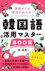 原形からの変化がわかる!韓国語活用マスターBOOK -(赤シート付)