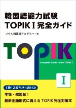 韓国語能力試験TOPIKI完全ガイド
