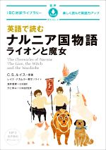 英語で読む ナルニア国ものがたり ライオンと魔女 音声ダウンロード-(IBC対訳ライブラリー)