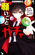 願いごとガチャ 願いをかなえるアイテム当たります -(野いちごジュニア文庫)