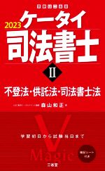 ケータイ司法書士 2023 不登法・供託法・司法書士法-(受験は三省堂)(Ⅱ)(暗記シート付)