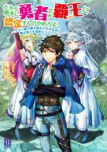 だから勝手に勇者とか覇王に認定すんのやめろよ! エルフ族も国王様もひれ伏すほど俺は偉大な役割らしい-(ムゲンライトノベルス)