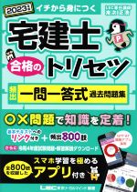 宅建士 合格のトリセツ 頻出一問一答式過去問題集 -(2023年版)