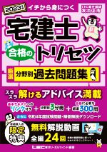 宅建士 合格のトリセツ 厳選分野別過去問題集 3分冊 -(2023年版)