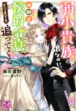 弱小貴族の娘なのに、幼馴染の侯爵令息がどこまでも追ってくる -(フェアリーキス)