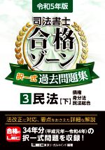 司法書士 合格ゾーン 択一式 過去問題集 令和5年版 民法 下 債権 身分法 民法総合-(3)