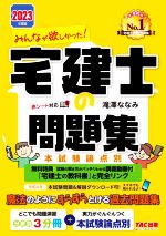 みんなが欲しかった!宅建士の問題集 本試験論点別 -(みんなが欲しかった!宅建士シリーズ)(2023年度版)(別冊2冊、赤シート付)