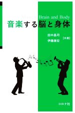 音楽する脳と身体