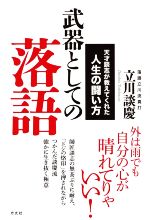 武器としての落語 天才談志が教えてくれた人生の闘い方-