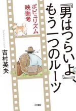 『男はつらいよ』、もう一つのルーツ ポピュリズム映画考-