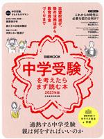 中学受験を考えたらまず読む本 -(日経MOOK)(2023年版)