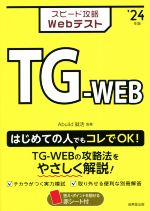 スピード攻略Webテスト TG-WEB -(’24年版)(赤シート付)