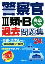 警察官Ⅲ類・B過去問題集 高卒レベル-(’24年版)(赤シート付)