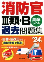 消防官Ⅲ類・B過去問題集 高卒レベル-(’24年版)(赤シート付)