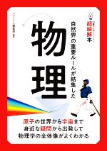 物理 自然界の重要ルールが結集した-(14歳からのニュートン超絵解本)